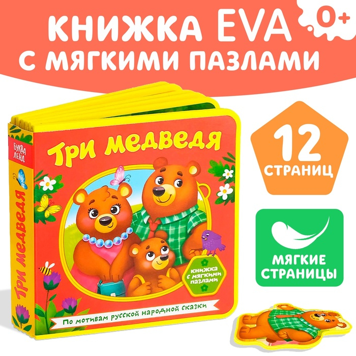 Книжка с мягкими пазлами EVA «Три медведя», 12 стр. Книжка с мягкими пазлами EVA «Три медведя», 12 стр.