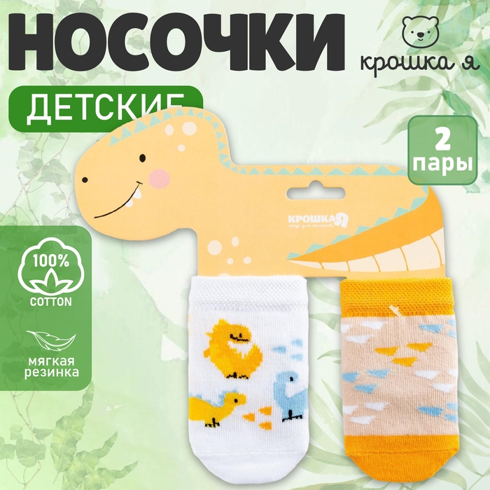 Набор носков Крошка Я «Динозавр», 2 пары, 6-8