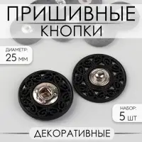 Кнопки пришивные, декоративные, d=25 мм, 5 шт., чёрные
