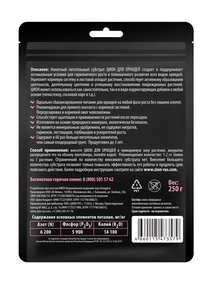 Субстрат ионитный  250 гр для выращивания орхидей "ZION"
