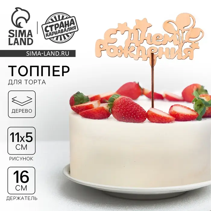 Топпер для торта деревянный &laquo;С Днём Рождения&raquo;, шарики