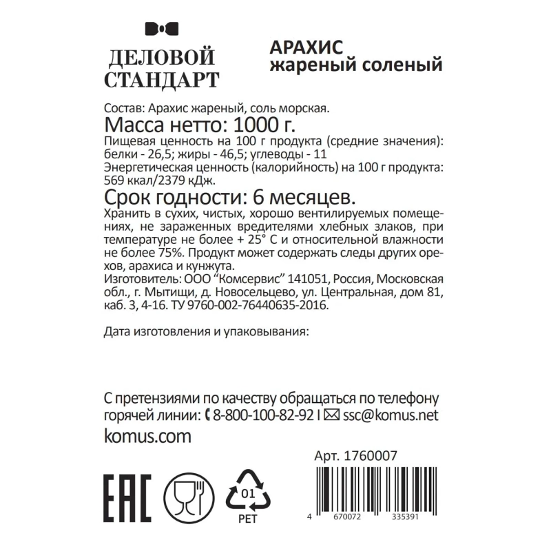 Арахис Деловой Стандарт жареный соленый,1кг