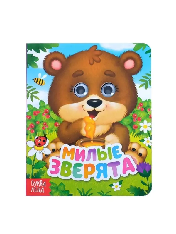 Книга картонная с глазками &laquo;Милые зверята&raquo;, 10 стр.