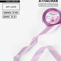 Лента атласная, 25 мм, 23&plusmn;1 м, сиреневая №141