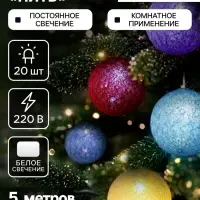 Гирлянда &laquo;Нить&raquo; 5 м с насадками &laquo;Клубки цветные&raquo;, IP20, прозрачная нить, 20 LED, свечение белое, 220 В