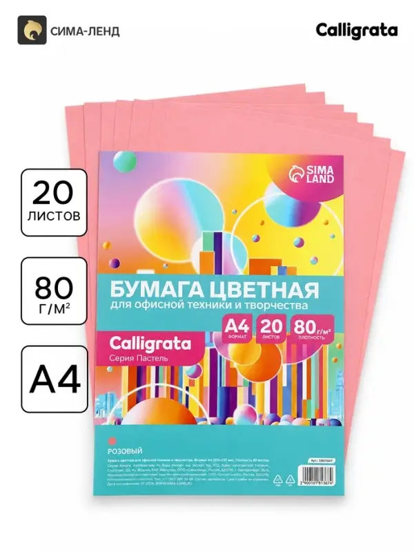 Бумага цветная Calligrata Пастель, А4, 20 листов, 80 г/м&sup2;, розовая