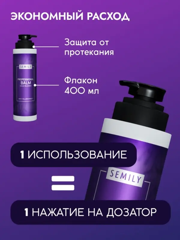 Бальзам для волос SEMILY нейтрализатор желтизны блонда, 400 мл Бальзам для волос SEMILY нейтрализатор желтизны блонда, 400 мл