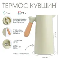 Термос - кувшин TAKE IT EASY, 1 л, 24.5&times;12.5 см, сохраняет тепло, пластик, стекло, бежевый