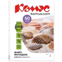 Файл-вкладыш А4+ 70мкм Комус, 50шт/уп, рифленый, с перфорацией