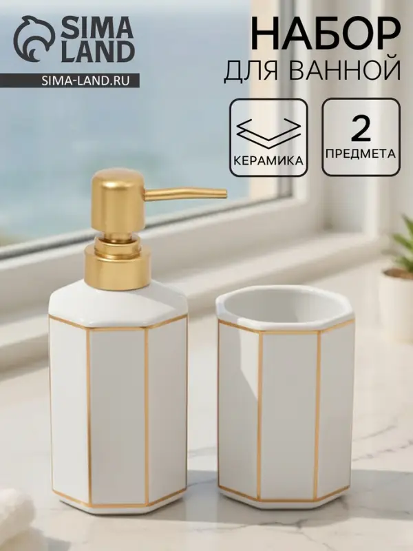 Набор для ванной &laquo;Равновесие&raquo;, 2 предмета, дозатор для мыла, стакан, белый