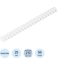 Пружины для переплета пластиковые 21 кольцо, 25 мм, (белые), 50 шт./уп
