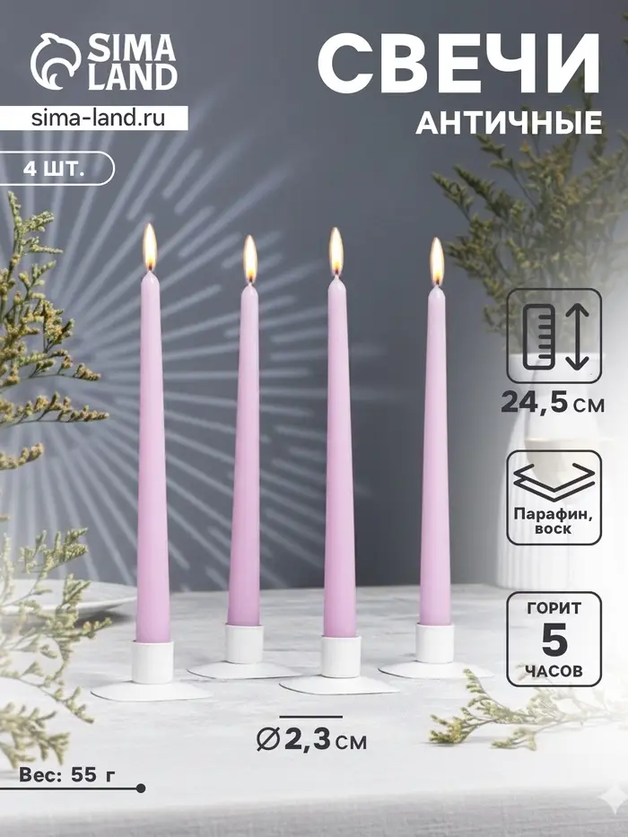 Набор свечей античных, 2.3&times;24.5 см, 5 ч, 55 г, 4 шт., сиреневая