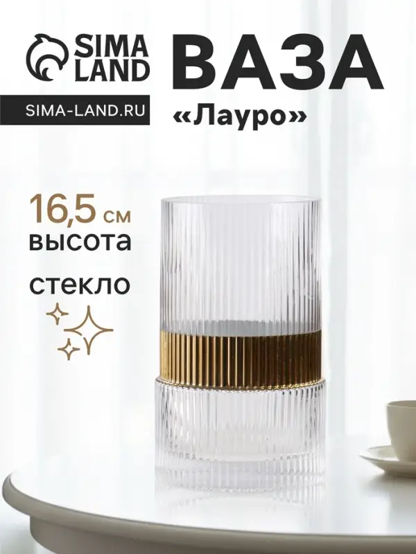 Ваза для цветов &laquo;Лауро&raquo;, 16.5&times;10 см, стекло, прозрачная