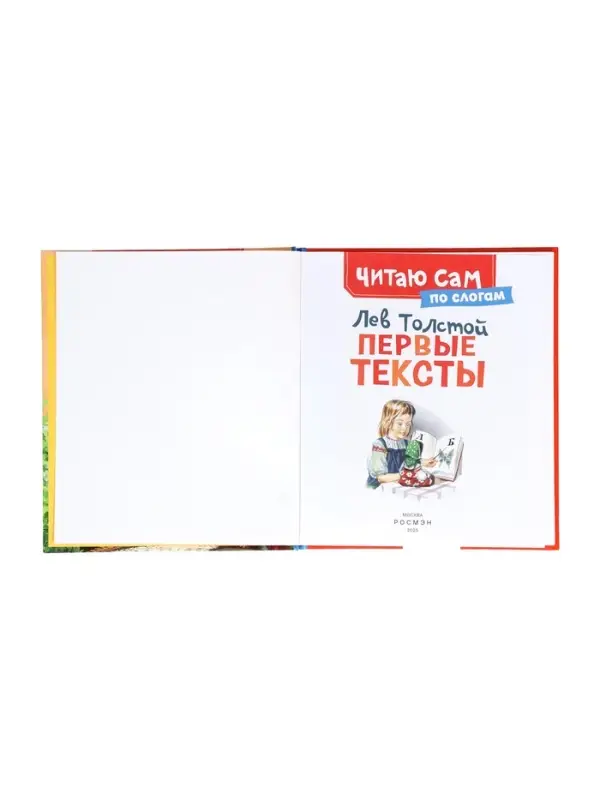 Короткике сказки и истории. Первые тексты (по слогам) Толстой Л. 65916 Короткике сказки и истории. Первые тексты (по слогам) Толстой Л. 65916