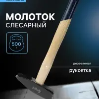 Молоток слесарный ТУНДРА ВДОМ, квадратный боек, деревянная рукоятка, 500 г