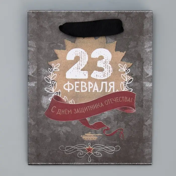 Пакет подарочный крафтовый, упаковка, «С 23 февраля», 12 х 15 х 5.5 см Пакет подарочный крафтовый, упаковка, «С 23 февраля», 12 х 15 х 5.5 см