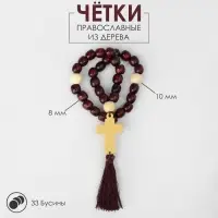 Чётки «Православные», деревянные, 33 бусины, с крестиком, с кисточкой, вишнёвые