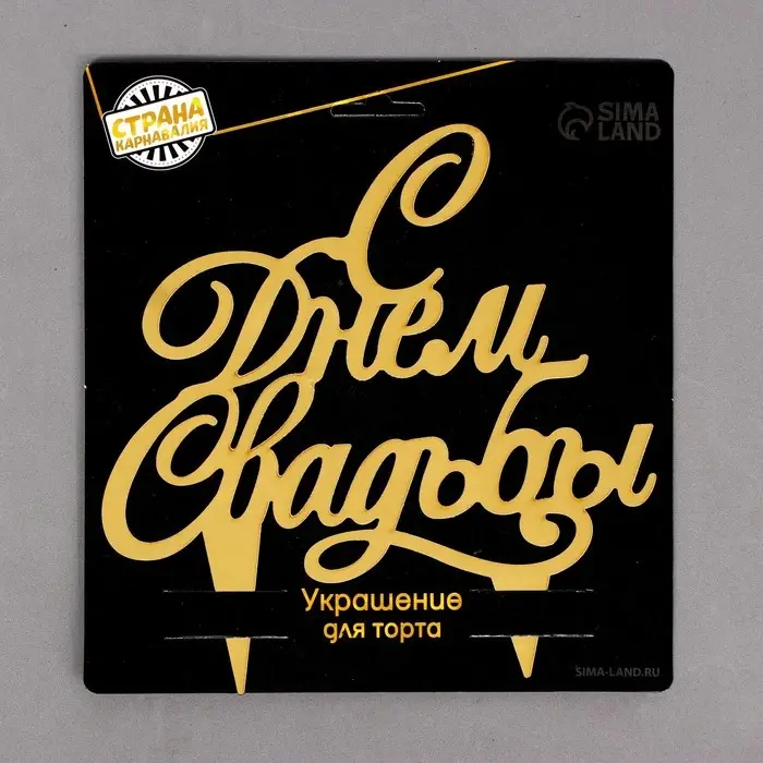 Топпер для торта &laquo;С днём свадьбы&raquo;