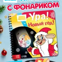 Книга с волшебным фонариком &laquo;Ура! Новый год!&raquo;, Союзмультфильм