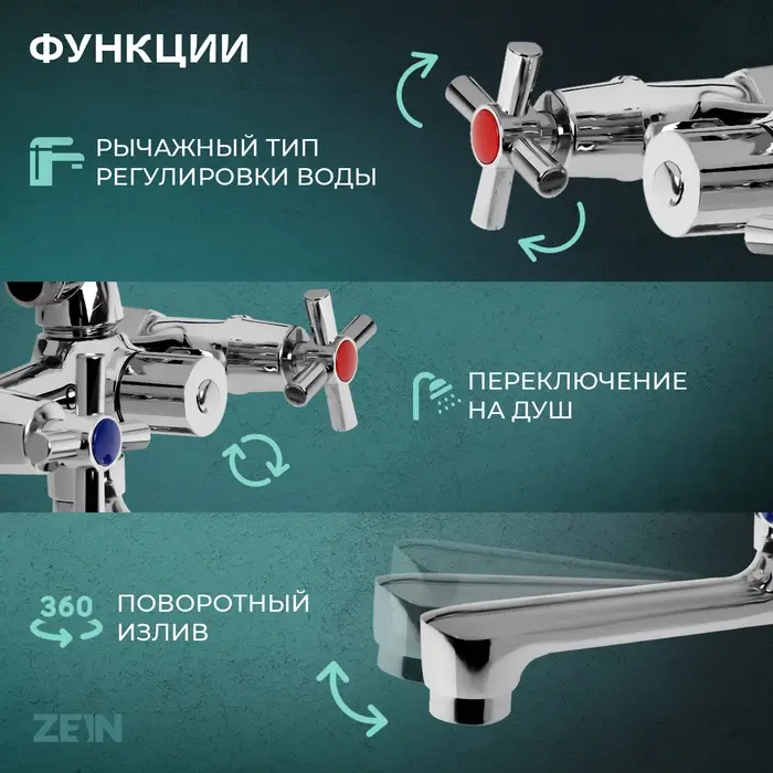 Смеситель для ванны ZEIN Z4051, короткий излив, кран-букса латунь 1/2", душевой набор, хром