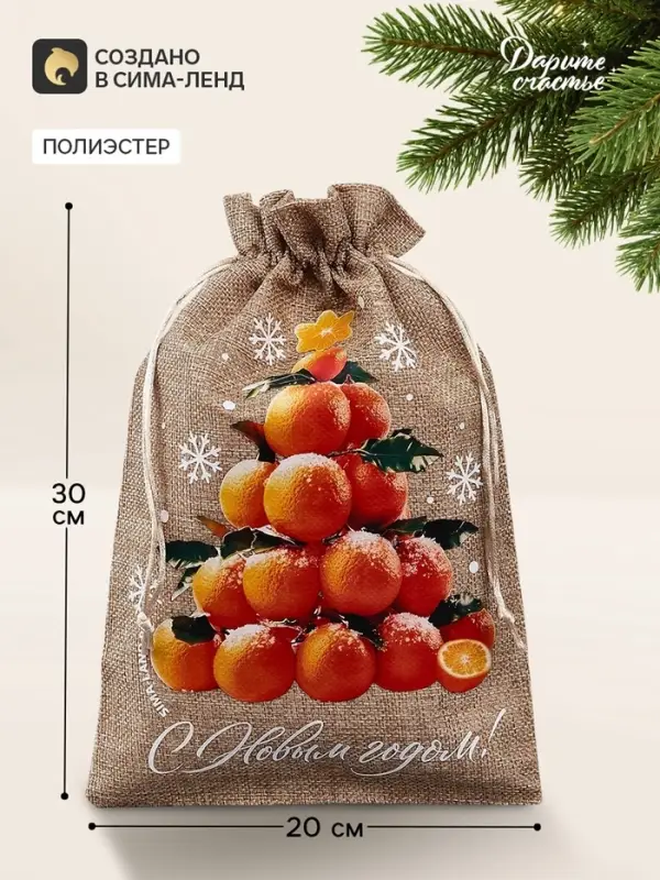 Мешочек подарочный &laquo;Мандарины&raquo;, новогодний, 20&times;30, бежевый