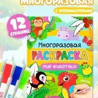 Раскраска многоразовая &laquo;Рисуй - стирай. Животные мира&raquo;, 12 стр.