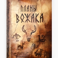 Ежедневник А5, 80 л. Интегральная обложка "Планы вожака"