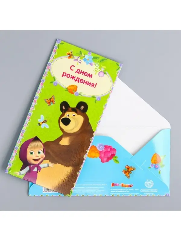 Конверт для денег, 16.5&times;8 см &laquo;С днём Рождения!&raquo;, Маша и Медведь