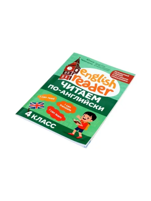 Читаем по-английски. 4 класс, Чимирис Ю. 2026