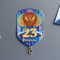 Магнит с подвеской «23 Февраля», 5.4×8 см