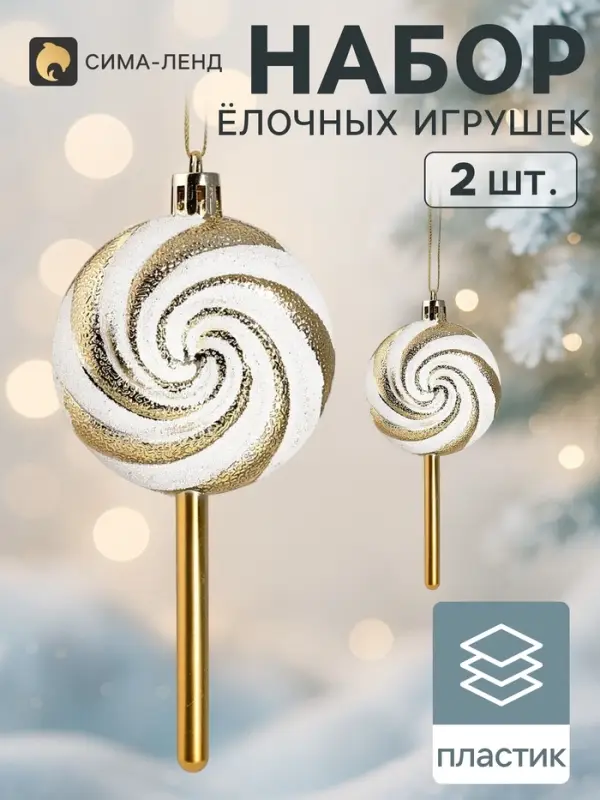Ёлочные игрушки набор 2 шт. &laquo;Карамельные завитки&raquo;, 13&times;6 см, бело-золотые