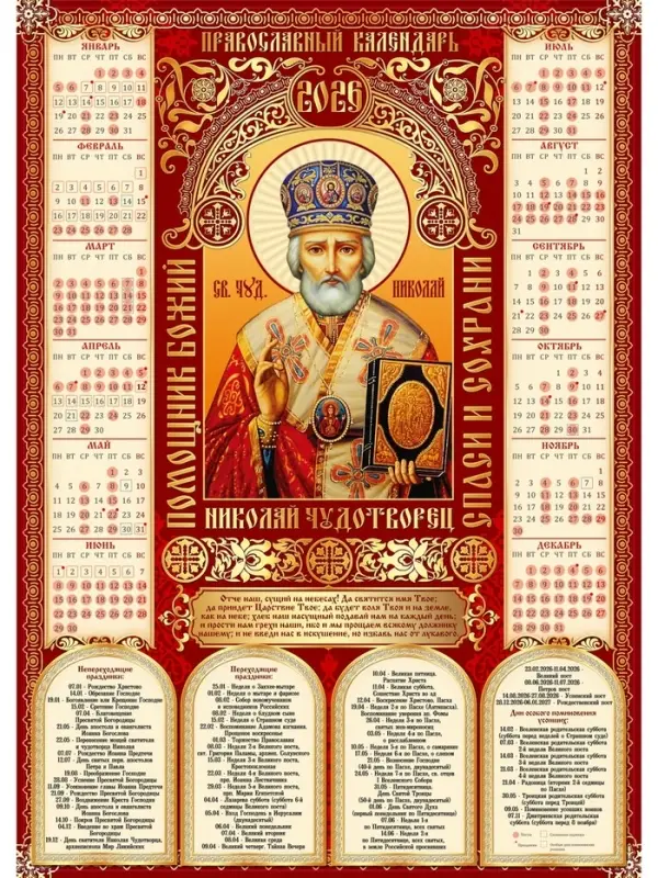 Календарь 2026 православный «Николай Чудотворец», А2 Календарь 2026 православный «Николай Чудотворец», А2