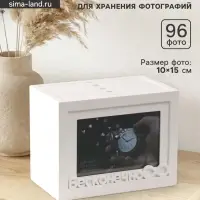 Фотоархив на 96 фото 10&times;15 см с фоторамкой 10&times;15 см &laquo;Бесконечно&raquo;, белый, 20&times;15&times;12 см