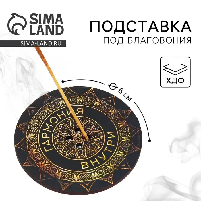 Подставка под благовония «Гармония внутри», диам. 6 см Подставка под благовония «Гармония внутри», диам. 6 см