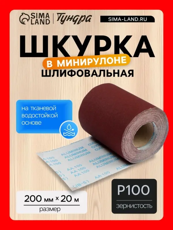 Шкурка шлифовальная в мини рулонах ТУНДРА, на тканевой основе водостойкая, 200 мм &times; 20 м, Р100