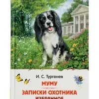 Муму. Записки охотника. Избранное, Тургенев И.С.  (ВЧ)