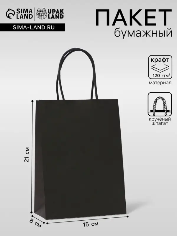 Пакет крафт черный, круглая ручка, 15&times;21&times;8 см, 120 г