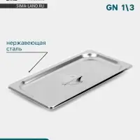 Крышка к гастроёмкости GN 1/3 Hanna Kn&ouml;vell, 32.5&times;17.6&times;1.5 см, толщина 0.6 мм, нержавеющая сталь