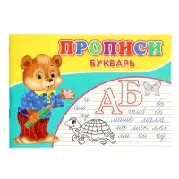 Прописи. Букварь