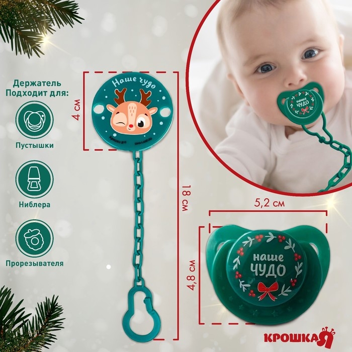 Подарочный набор новогодний: соска-пустышка ортодонт., +6 мес., и держатель на цепочке «Наше чудо» в шаре, подарочная упаковка, Крошка Я Подарочный набор новогодний: соска-пустышка ортодонт., +6 мес., и держатель на цепочке «Наше чудо» в шаре, подарочная упаковка, Крошка Я