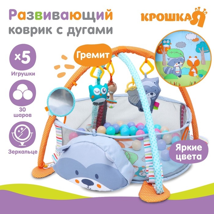 Развивающий коврик 3 в 1 «Енот», 68х68 см, 30 цветных шариков, 5 игрушек, Крошка Я Развивающий коврик 3 в 1 «Енот», 68х68 см, 30 цветных шариков, 5 игрушек, Крошка Я