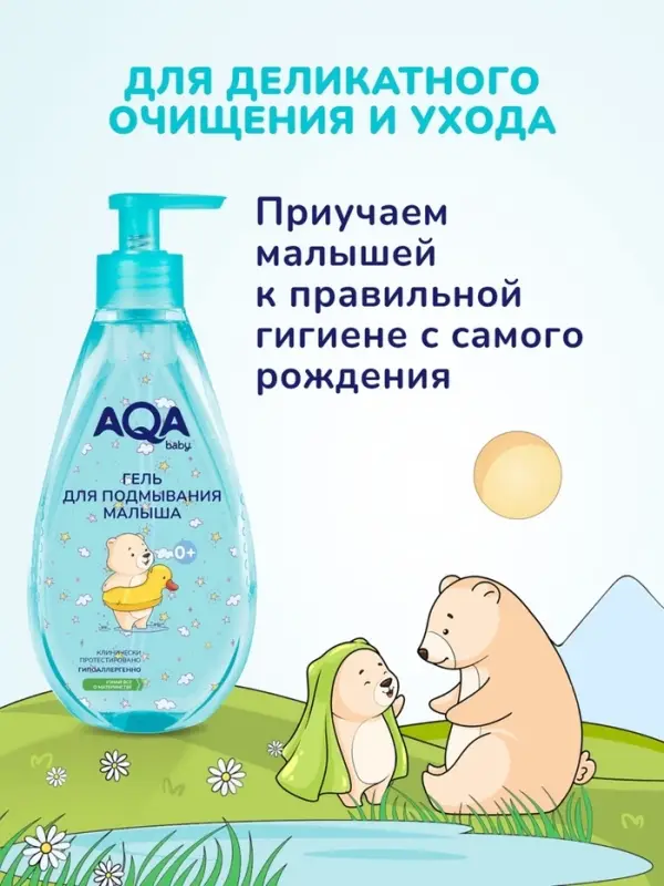 Гель для подмывания малыша AQA baby, 250 мл Гель для подмывания малыша AQA baby, 250 мл