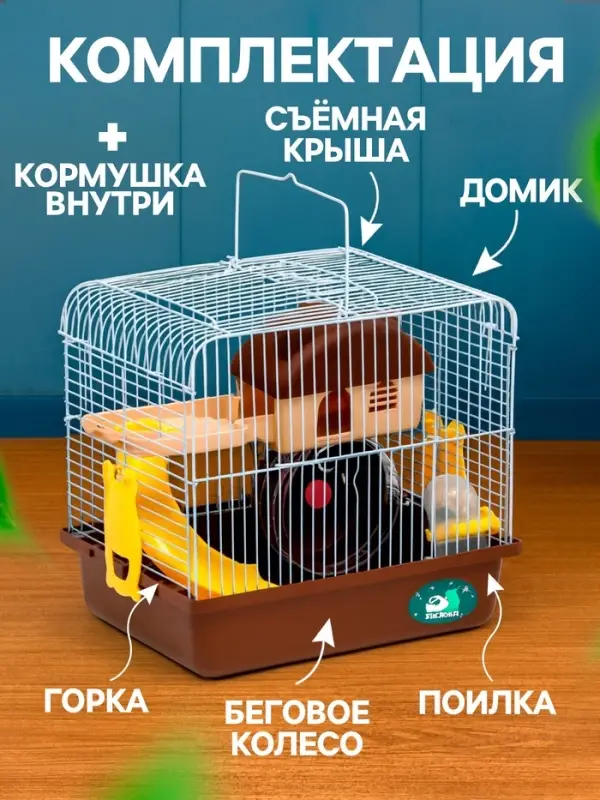 Клетка для грызунов &laquo;Пижон&raquo;, 27&times;21&times;26 см укомплектованная, коричневая