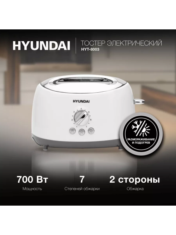 Тостер HYT-8003 белый 700Вт Тостер HYT-8003 белый 700Вт