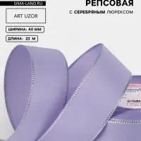 Лента репсовая, с серебряным люрексом, 40 мм, 23&plusmn;1 м, сиреневая №021