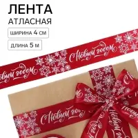 Лента атласная &laquo;С Новым годом&raquo;, красная, 4 см &times; 5 метров