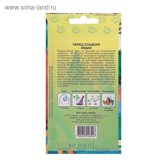 Семена Перец  Семена Перец "Зидан" сладкий, раннеспелый, среднерослый, цв/п, 0,2 г