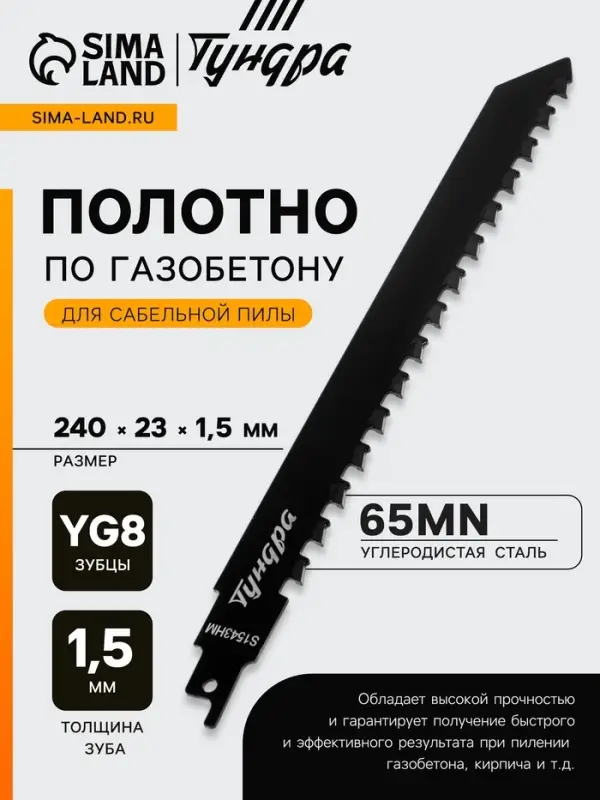 Полотно по газобетону для сабельной пилы ТУНДРА, сталь 65Mn, зубцы YG8, 240&times;23&times;1.5 мм