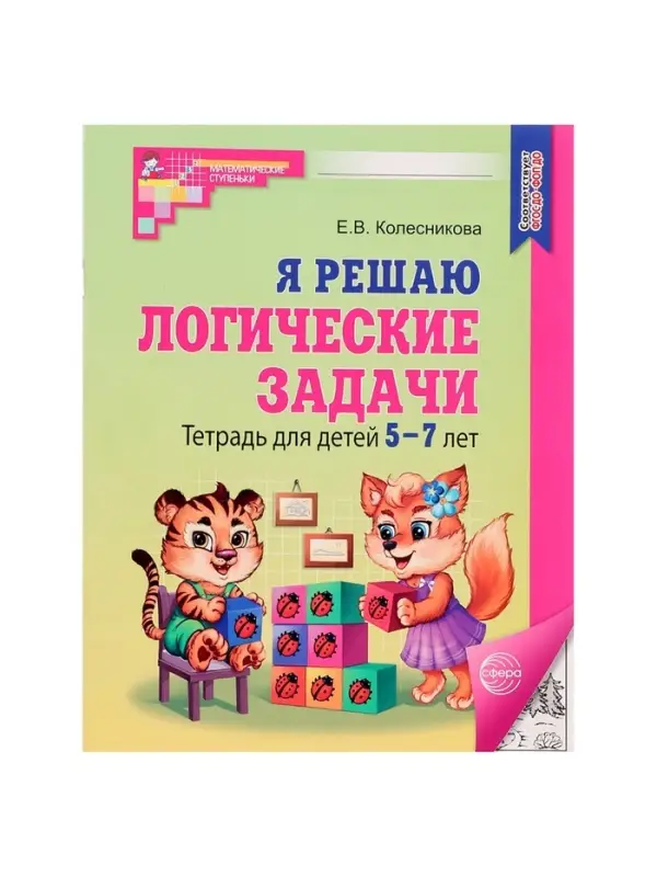 Рабочая тетрадь для детей 5-7 лет &laquo;Я решаю логические задачи&raquo;, Колесникова Е.В.