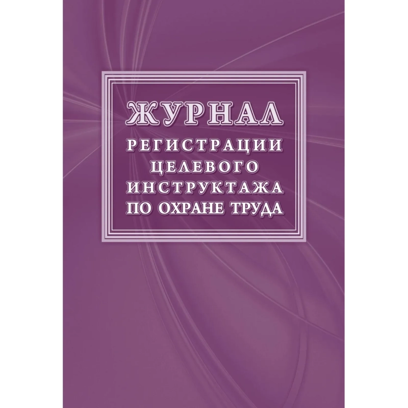 Журнал регистрации целевого инструктажа по охране труда КЖ-1638